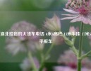 淮北拉货的大货车电话 6米8高栏 13米半挂 17米5平板车