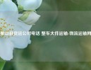 象山县货运公司电话 整车大件运输-物流运输网